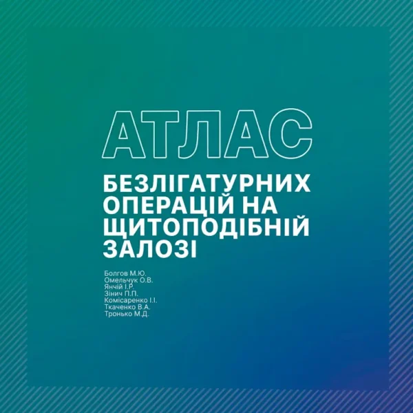 Авторський атлас професора Болгова з безлігатурної хірургії щитоподібної залози.